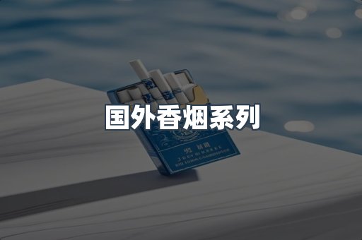 国外香烟
